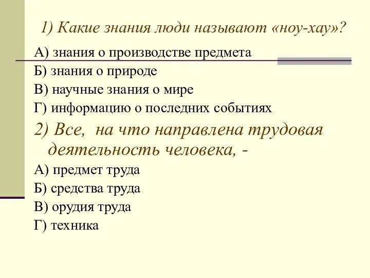 1) Какие знания люди называют «ноу-хау»? А) знания о производстве предмета