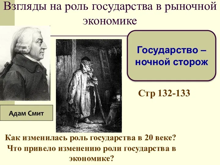 Взгляды на роль государства в рыночной экономике Адам Смит Государство –