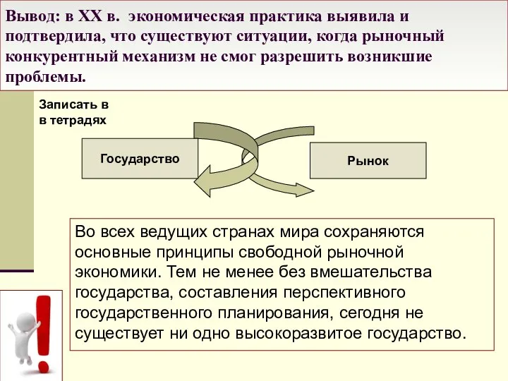 Вывод: в XX в. экономическая практика выявила и подтвердила, что существуют