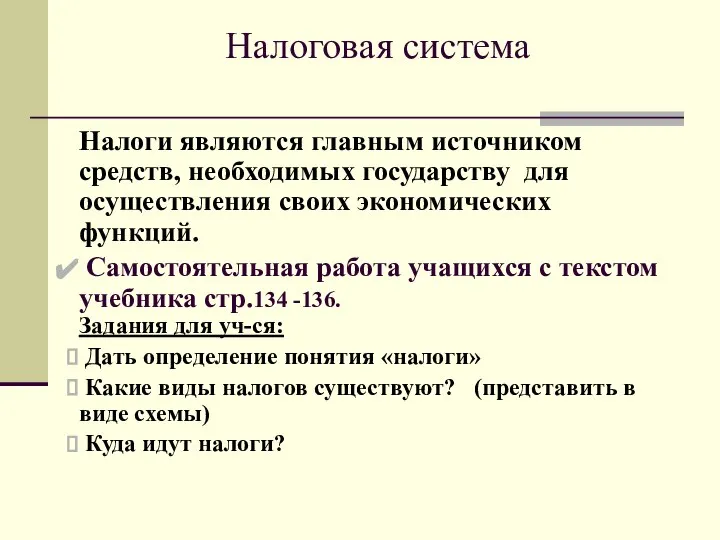 Налоговая система Налоги являются главным источником средств, необходимых государству для осуществления