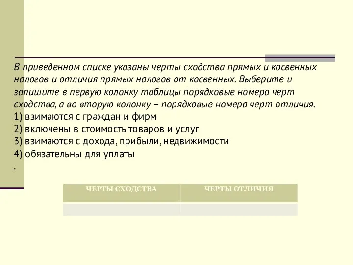 В приведенном списке указаны черты сходства прямых и косвенных налогов и