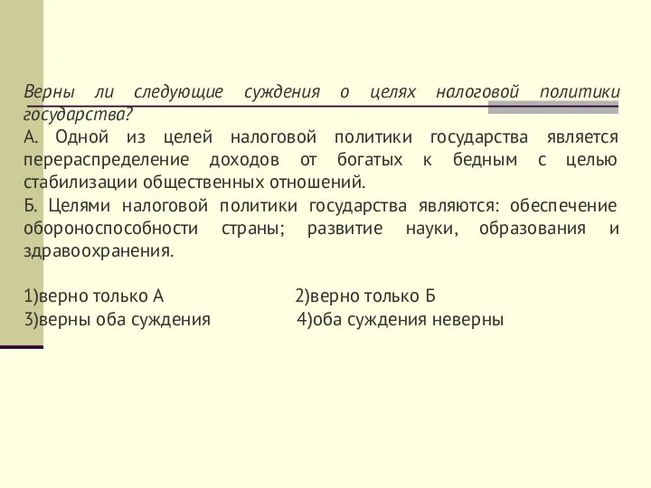 Верны ли следующие суждения о целях налоговой политики государства? А. Одной