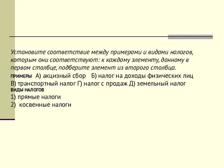 Установите соответствие между примерами и видами налогов, которым они соответствуют: к