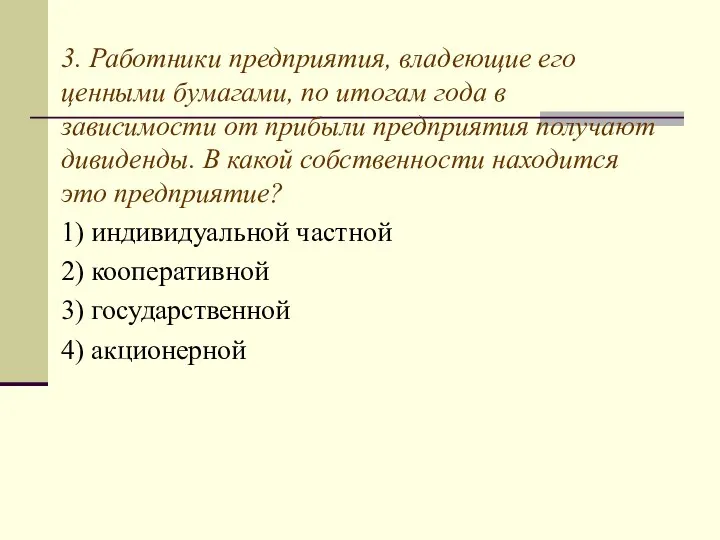 3. Работники предприятия, владеющие его ценными бумагами, по итогам года в