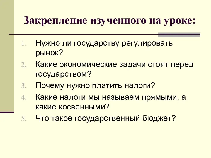 Закрепление изученного на уроке: Нужно ли государству регулировать рынок? Какие экономические