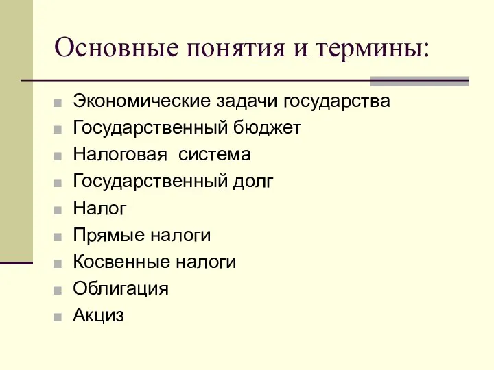 Основные понятия и термины: Экономические задачи государства Государственный бюджет Налоговая система