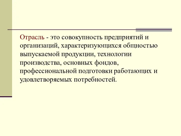 Отрасль - это совокупность предприятий и организаций, характеризующихся общностью выпускаемой продукции,