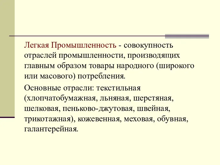 Легкая Промышленность - совокупность отраслей промышленности, производящих главным образом товары народного