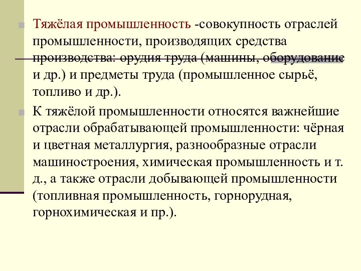 Тяжёлая промышленность -совокупность отраслей промышленности, производящих средства производства: орудия труда (машины,