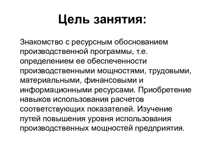 Цель занятия: Знакомство с ресурсным обоснованием производственной программы, т.е. определением ее