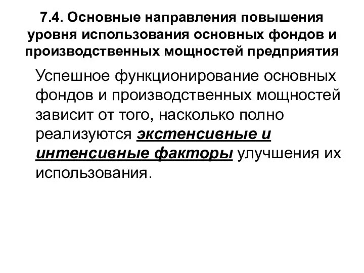 7.4. Основные направления повышения уровня использования основных фондов и производственных мощностей