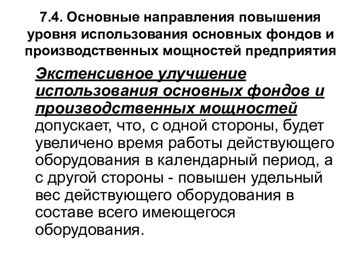 7.4. Основные направления повышения уровня использования основных фондов и производственных мощностей