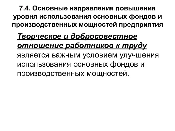 7.4. Основные направления повышения уровня использования основных фондов и производственных мощностей