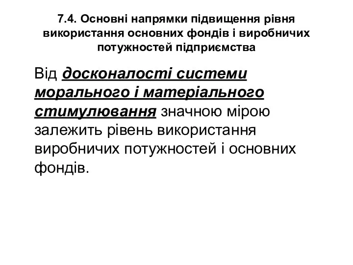 7.4. Основні напрямки підвищення рівня використання основних фондів і виробничих потужностей