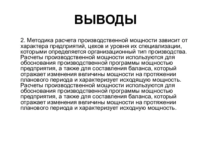 ВЫВОДЫ 2. Методика расчета производственной мощности зависит от характера предприятий, цехов