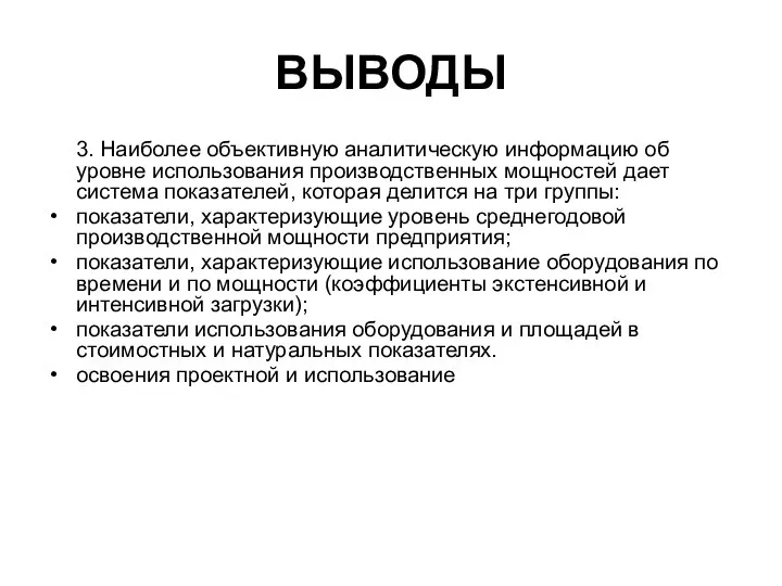 ВЫВОДЫ 3. Наиболее объективную аналитическую информацию об уровне использования производственных мощностей