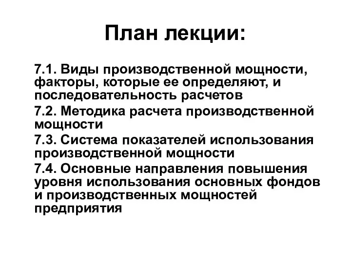 План лекции: 7.1. Виды производственной мощности, факторы, которые ее определяют, и