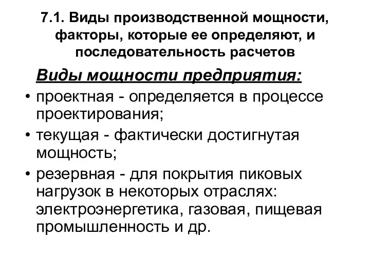 7.1. Виды производственной мощности, факторы, которые ее определяют, и последовательность расчетов