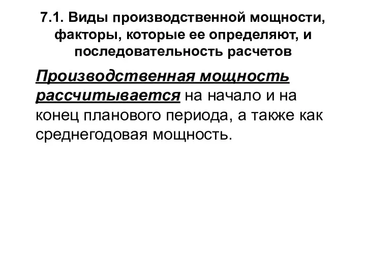 7.1. Виды производственной мощности, факторы, которые ее определяют, и последовательность расчетов