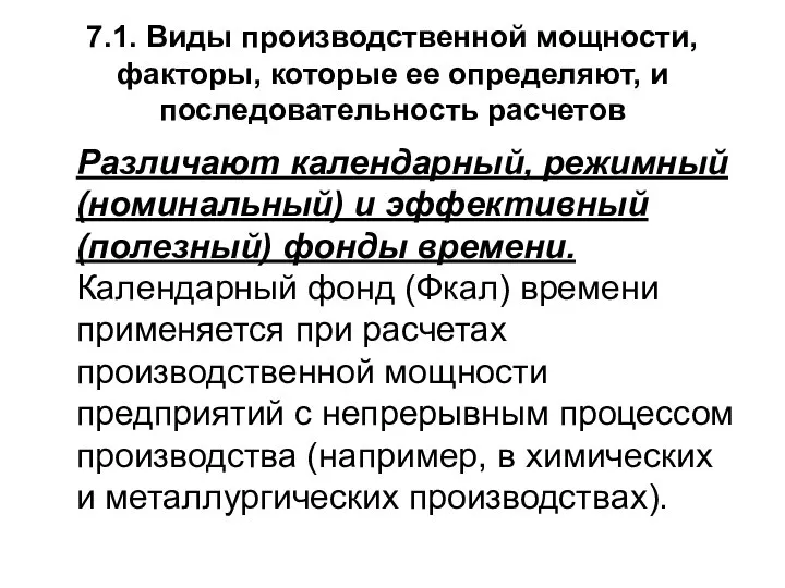 7.1. Виды производственной мощности, факторы, которые ее определяют, и последовательность расчетов