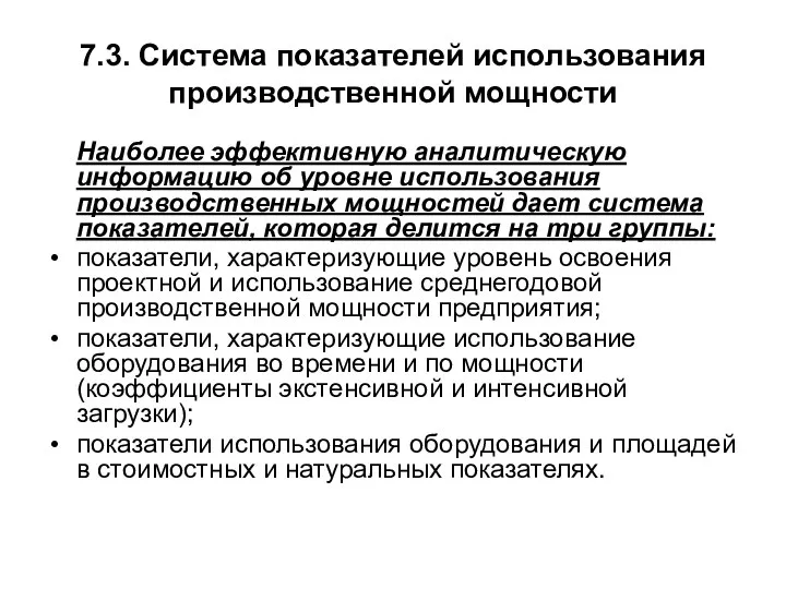 7.3. Система показателей использования производственной мощности Наиболее эффективную аналитическую информацию об