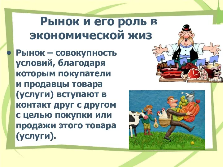 Рынок и его роль в экономической жизни Рынок – совокупность условий,