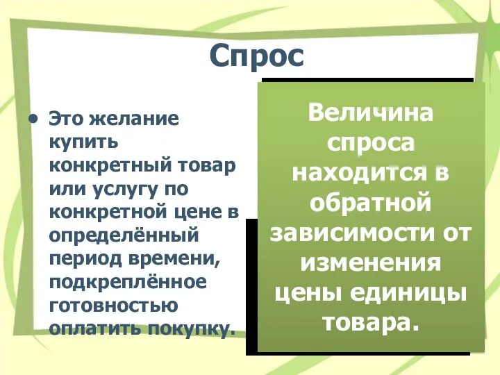 Спрос Это желание купить конкретный товар или услугу по конкретной цене