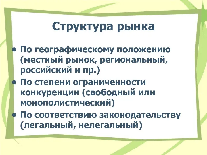 Структура рынка По географическому положению (местный рынок, региональный, российский и пр.)