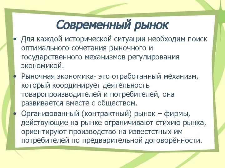 Современный рынок Для каждой исторической ситуации необходим поиск оптимального сочетания рыночного