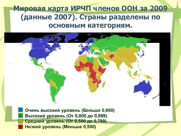 Мировая карта ИРЧП членов ООН за 2009 (данные 2007). Страны разделены