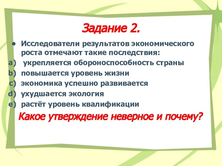 Исследователи результатов экономического роста отмечают такие последствия: укрепляется обороноспособность страны повышается