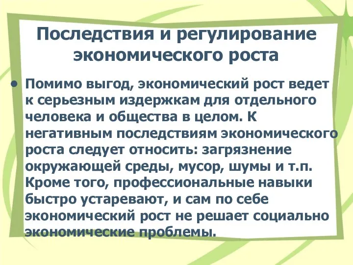 Последствия и регулирование экономического роста Помимо выгод, экономический рост ведет к