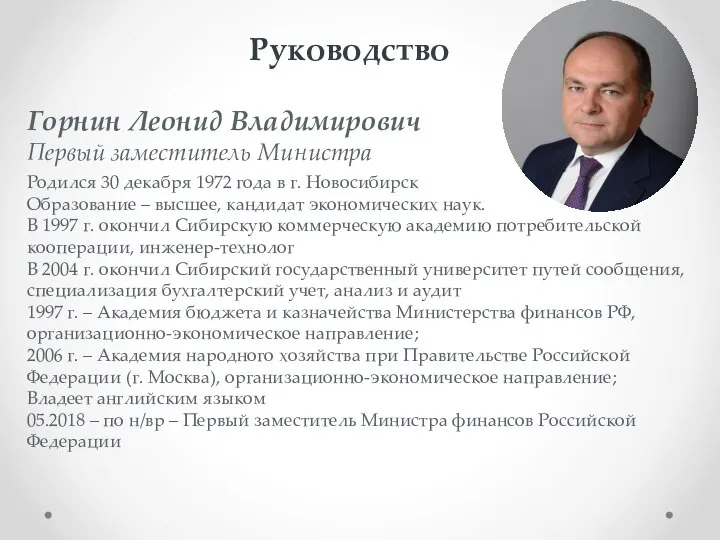 Горнин Леонид Владимирович Первый заместитель Министра Руководство Родился 30 декабря 1972