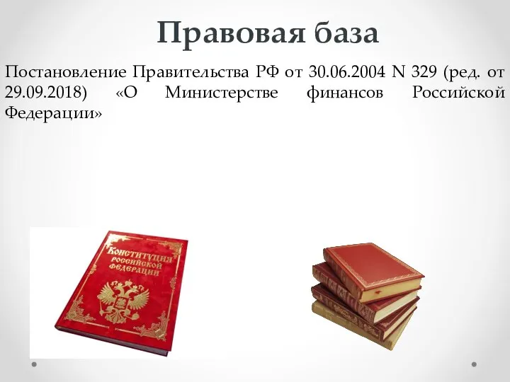 Правовая база Постановление Правительства РФ от 30.06.2004 N 329 (ред. от