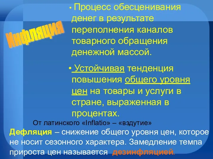 Инфляция Процесс обесценивания денег в результате переполнения каналов товарного обращения денежной