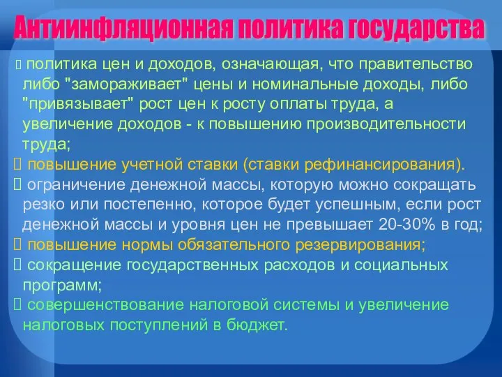 политика цен и доходов, означающая, что правительство либо "замораживает" цены и