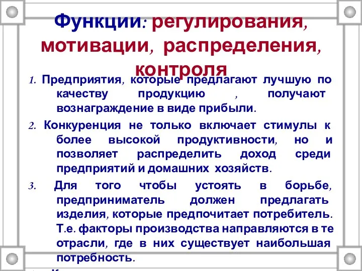 Функции: регулирования, мотивации, распределения, контроля 1. Предприятия, которые предлагают лучшую по