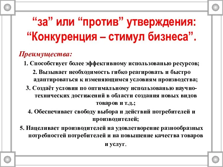 “за” или “против” утверждения: “Конкуренция – стимул бизнеса”. Преимущества: 1. Способствует