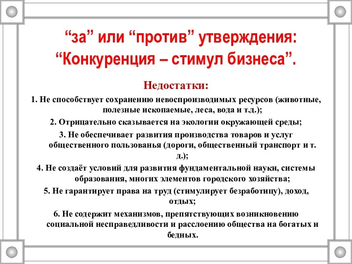 “за” или “против” утверждения: “Конкуренция – стимул бизнеса”. Недостатки: 1. Не