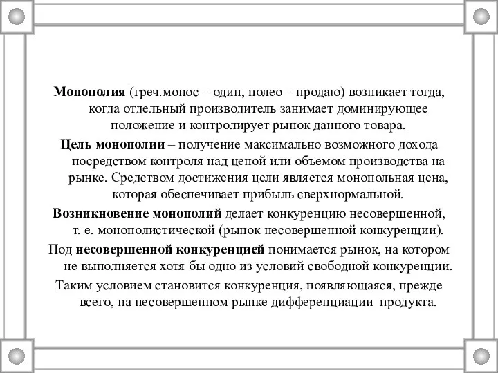 Монополия (греч.монос – один, полео – продаю) возникает тогда, когда отдельный