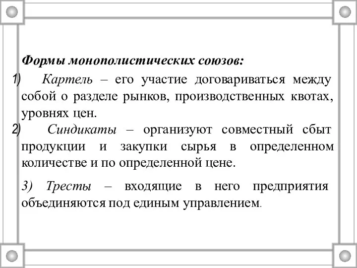 Формы монополистических союзов: Картель – его участие договариваться между собой о