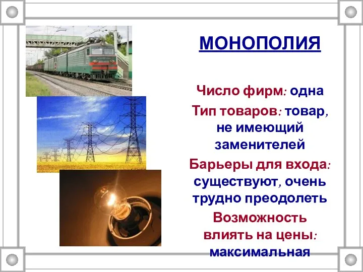 МОНОПОЛИЯ Число фирм: одна Тип товаров: товар, не имеющий заменителей Барьеры