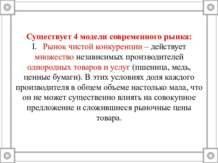 Существует 4 модели современного рынка: I. Рынок чистой конкуренции – действует