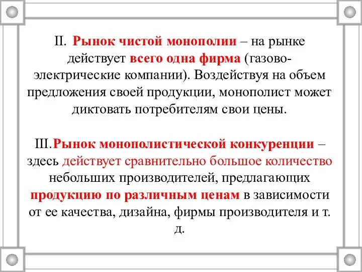 II. Рынок чистой монополии – на рынке действует всего одна фирма