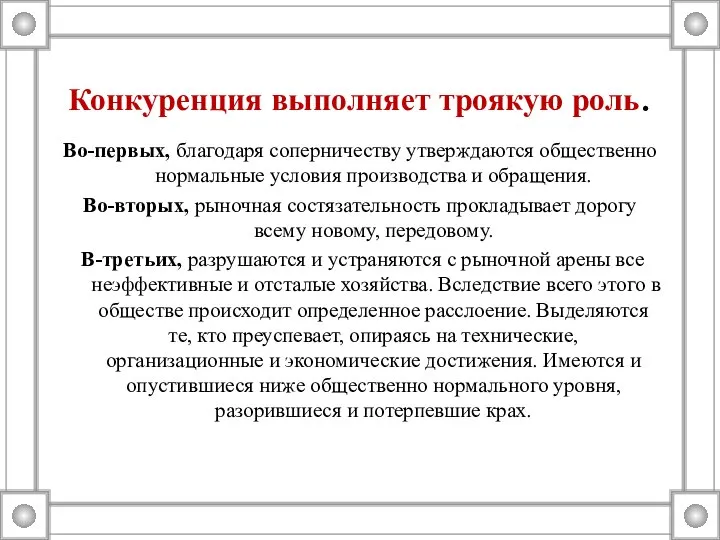 Конкуренция выполняет троякую роль. Во-первых, благодаря соперничеству утверждаются общественно нормальные условия