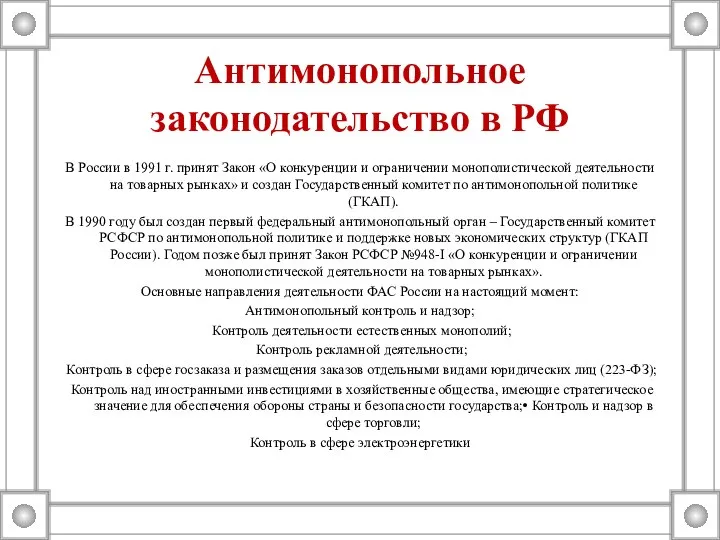 Антимонопольное законодательство в РФ В России в 1991 г. принят Закон