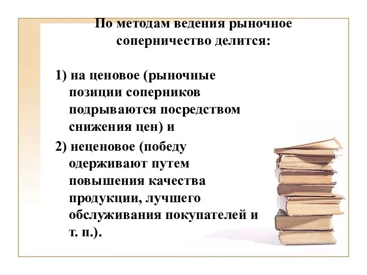 По методам ведения рыночное соперничество делится: 1) на ценовое (рыночные позиции