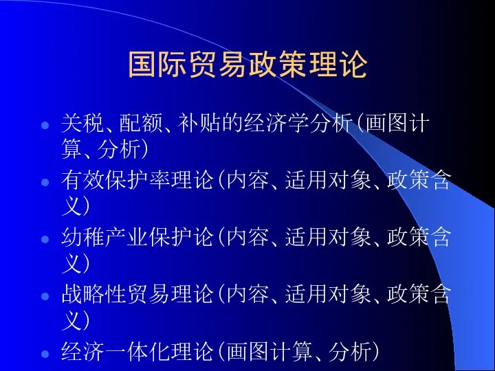 国际贸易政策理论 关税、配额、补贴的经济学分析（画图计算、分析） 有效保护率理论（内容、适用对象、政策含义） 幼稚产业保护论（内容、适用对象、政策含义） 战略性贸易理论（内容、适用对象、政策含义） 经济一体化理论（画图计算、分析）