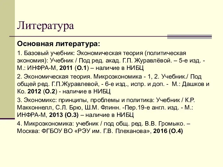 Литература Основная литература: 1. Базовый учебник: Экономическая теория (политическая экономия): Учебник