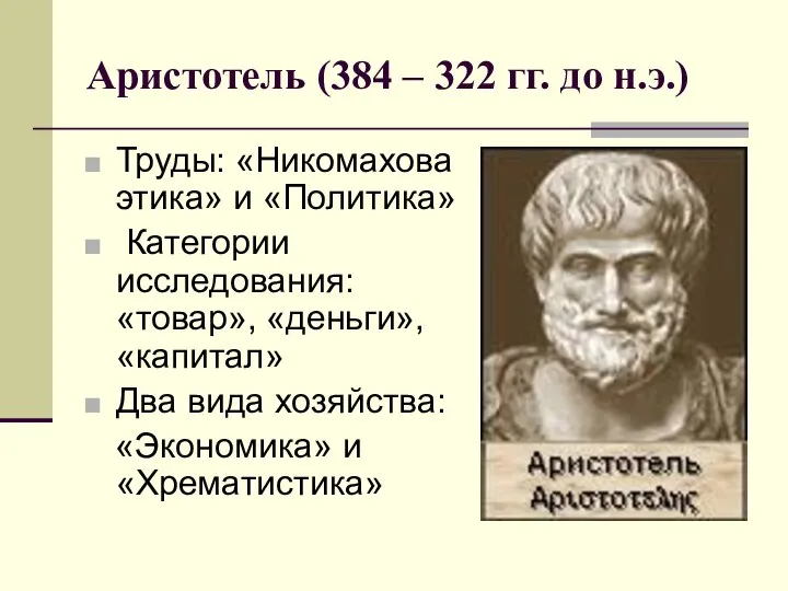 Аристотель (384 – 322 гг. до н.э.) Труды: «Никомахова этика» и